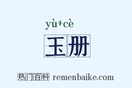 玉册是什么意思的图片